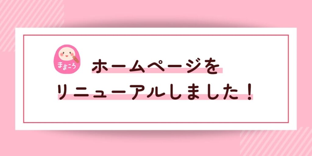 ホームページリニューアルしました！